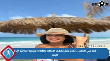 قمر على الأرض.. دعاء حكم تخطف الأنظار بإطلالة صيفية ساحرة أمام البحر